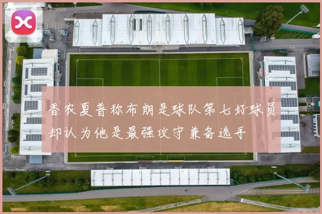 香农夏普称布朗是球队第七好球员却认为他是最强攻守兼备选手
