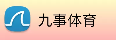 九事体育 Logo